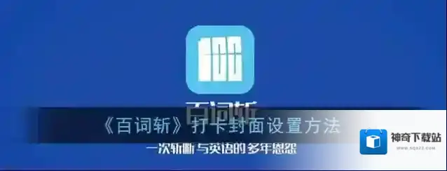 百词斩打卡