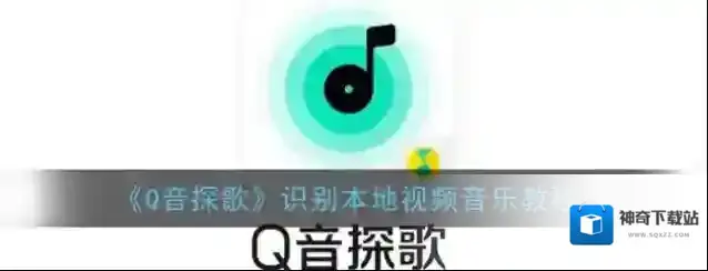 Q音探歌识别
