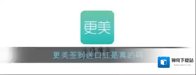 《更美》签到送口红是真的吗
