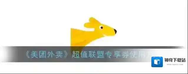 美团外卖超值