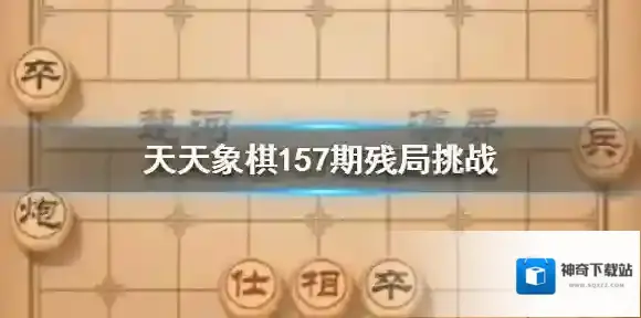 天天象棋157期残局挑战怎么过关 157期残局挑战走法