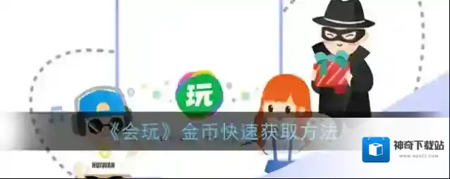 会玩金币