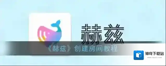 赫兹房间