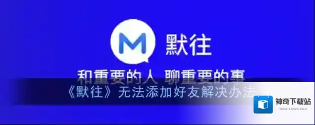 默往添加好友