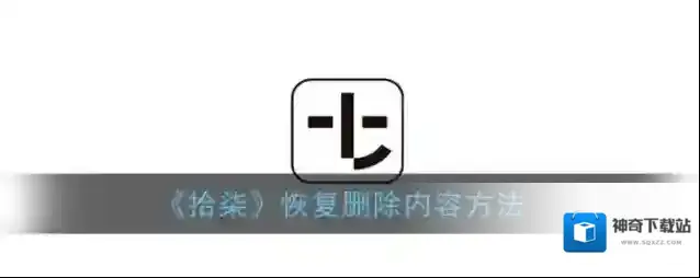 拾柒恢复删除