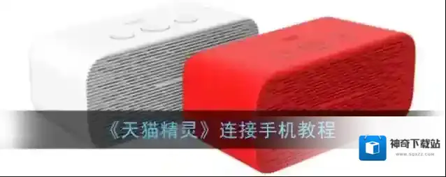 天猫精灵如下图所示