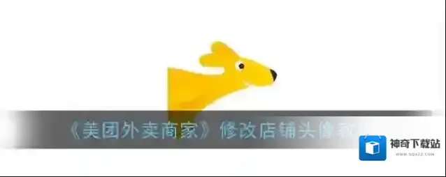 美团外卖店铺头像