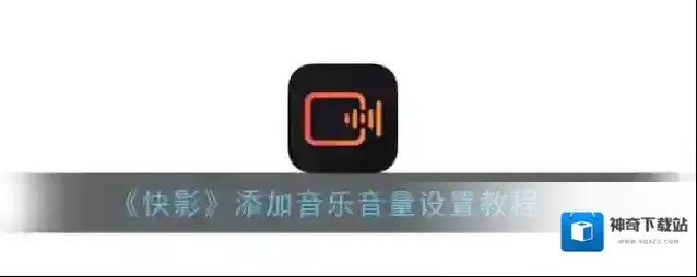 快影 音频