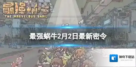 最强蜗牛密令