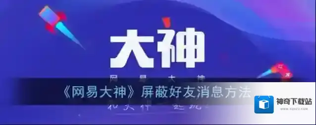 网易大神屏蔽