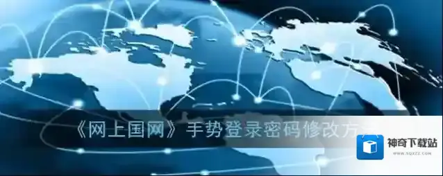 网上国网点击