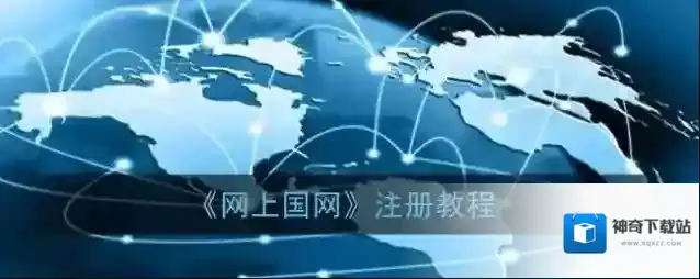 网上国网新用户