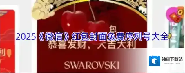 微信红包封面