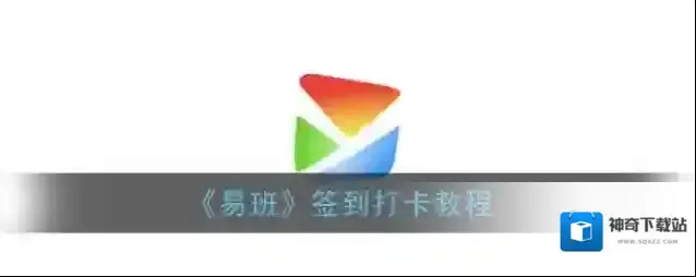 易班签到