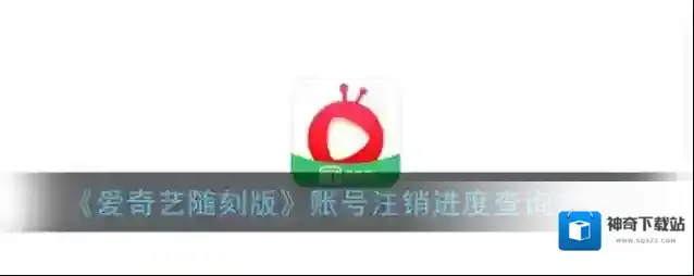 爱奇艺视频账号注销