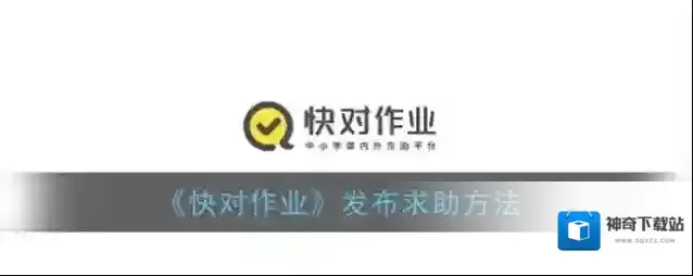 快对作业求助