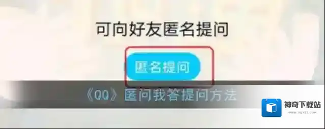 QQ提问