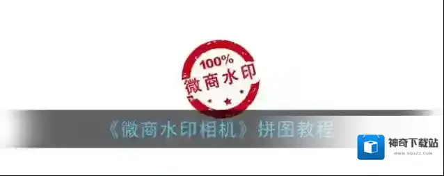 微商水印相机拼图