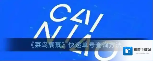 菜鸟裹裹搜索栏