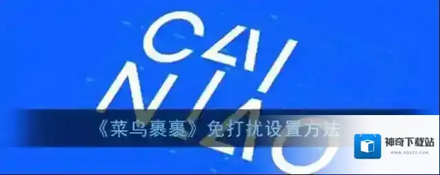 菜鸟裹裹免打扰