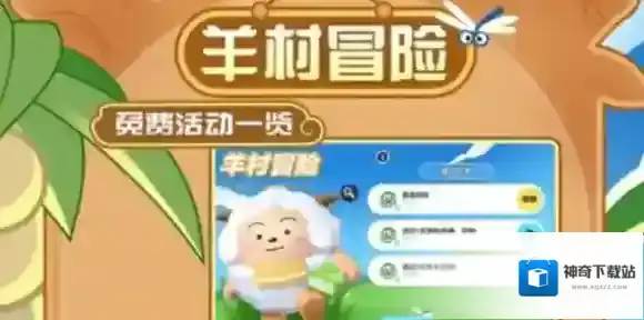 蛋仔派对羊村