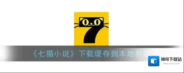 七猫小说下载