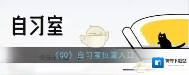 QQ自习室