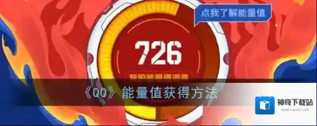 QQ能量