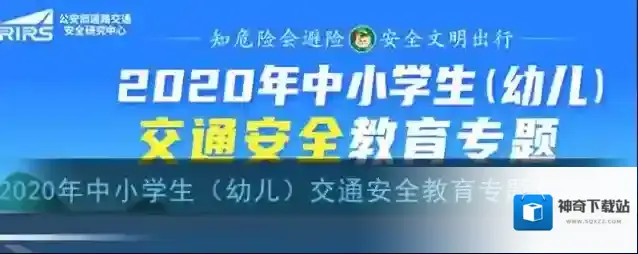安全教育平台交通安全教育