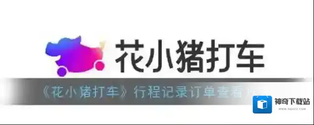 花小猪打车行程
