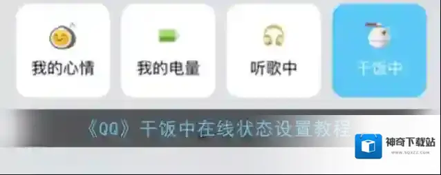 QQ在线状态