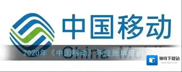 中国移动手机营业厅年度账单