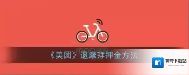 美团摩拜