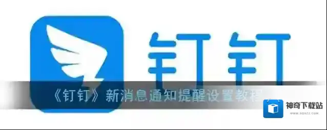 钉钉消息通知
