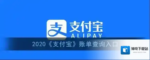 支付宝账单