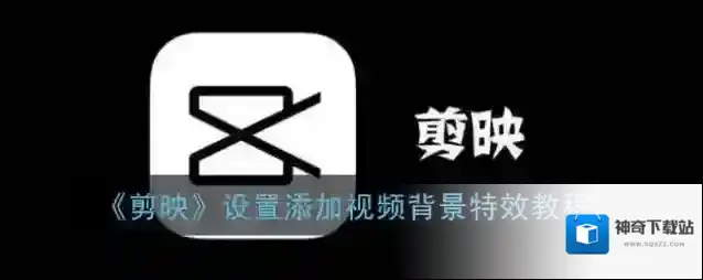 剪映如下图所示