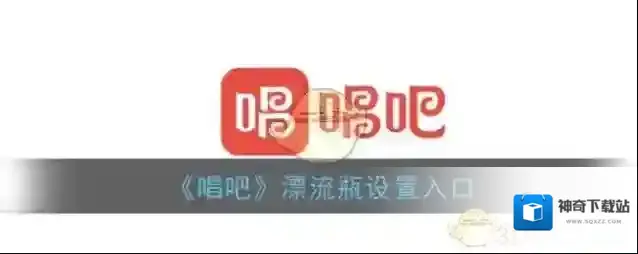 唱吧点击