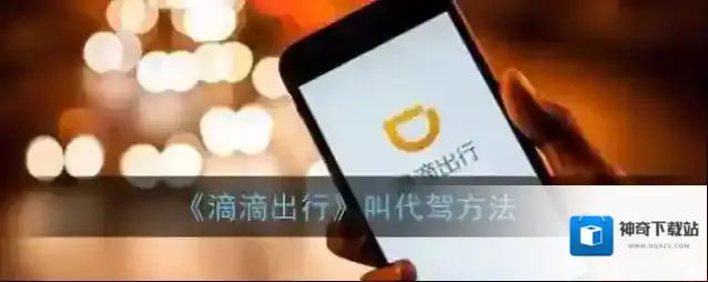 滴滴出行代驾