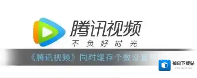 腾讯视频个数