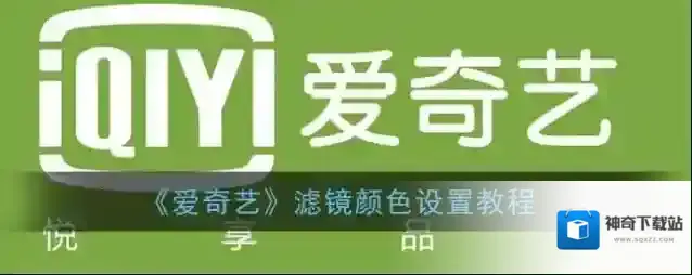 爱奇艺视频滤镜