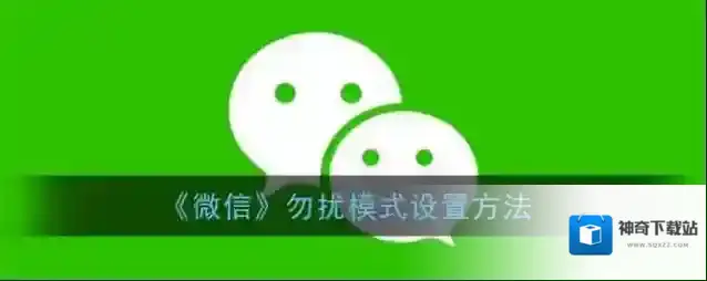 微信勿扰模式