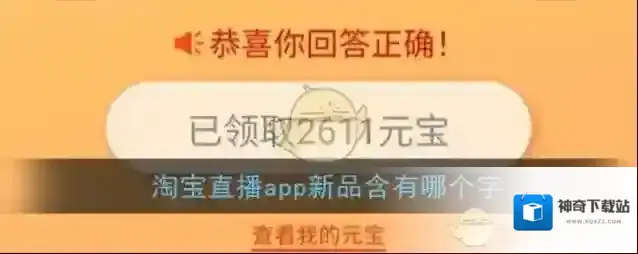 淘宝直播元宝