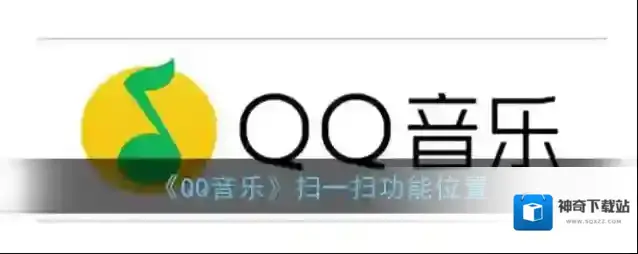QQ音乐扫一扫