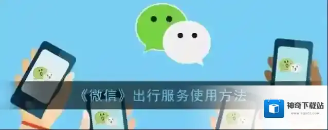 微信出行