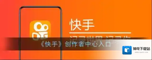 快手创作者中心