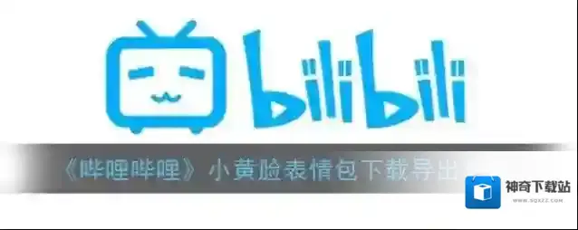哔哩哔哩表情