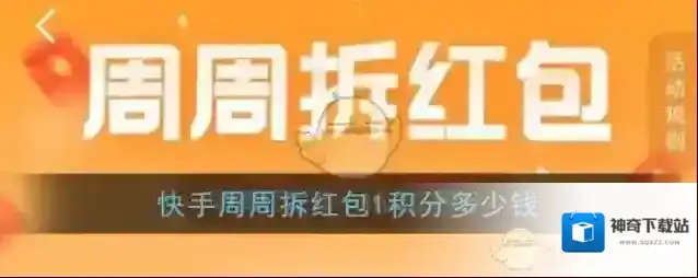 《快手》周周拆红包积分兑换现金比例介绍