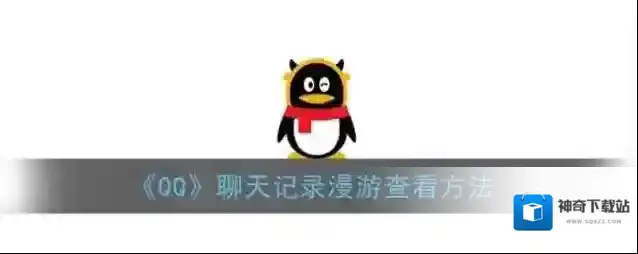 QQ聊天记录漫游