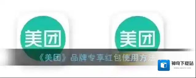 美团专享