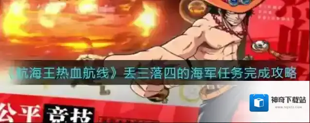 航海王热血航线丢三落四的海军任务怎么做？航海王热血航线丢三落四的海军任务完成方法